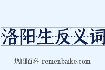 洛阳生反义词是什么意思的图片